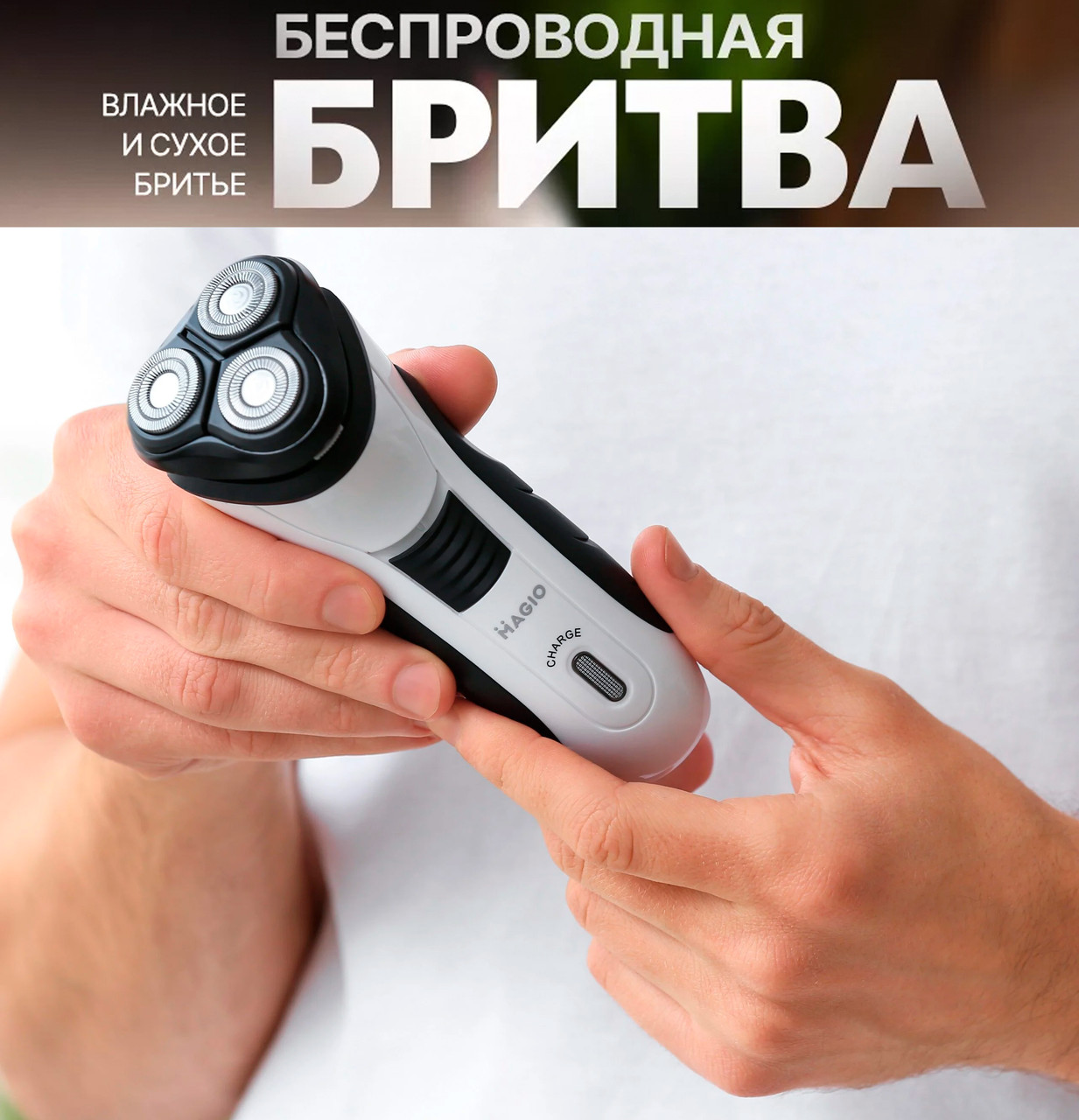 Бритва Електрична Бездротова MAGIO MG-685, Машинка для стрижки бороди та вусів, Тример для Бакенбардів
