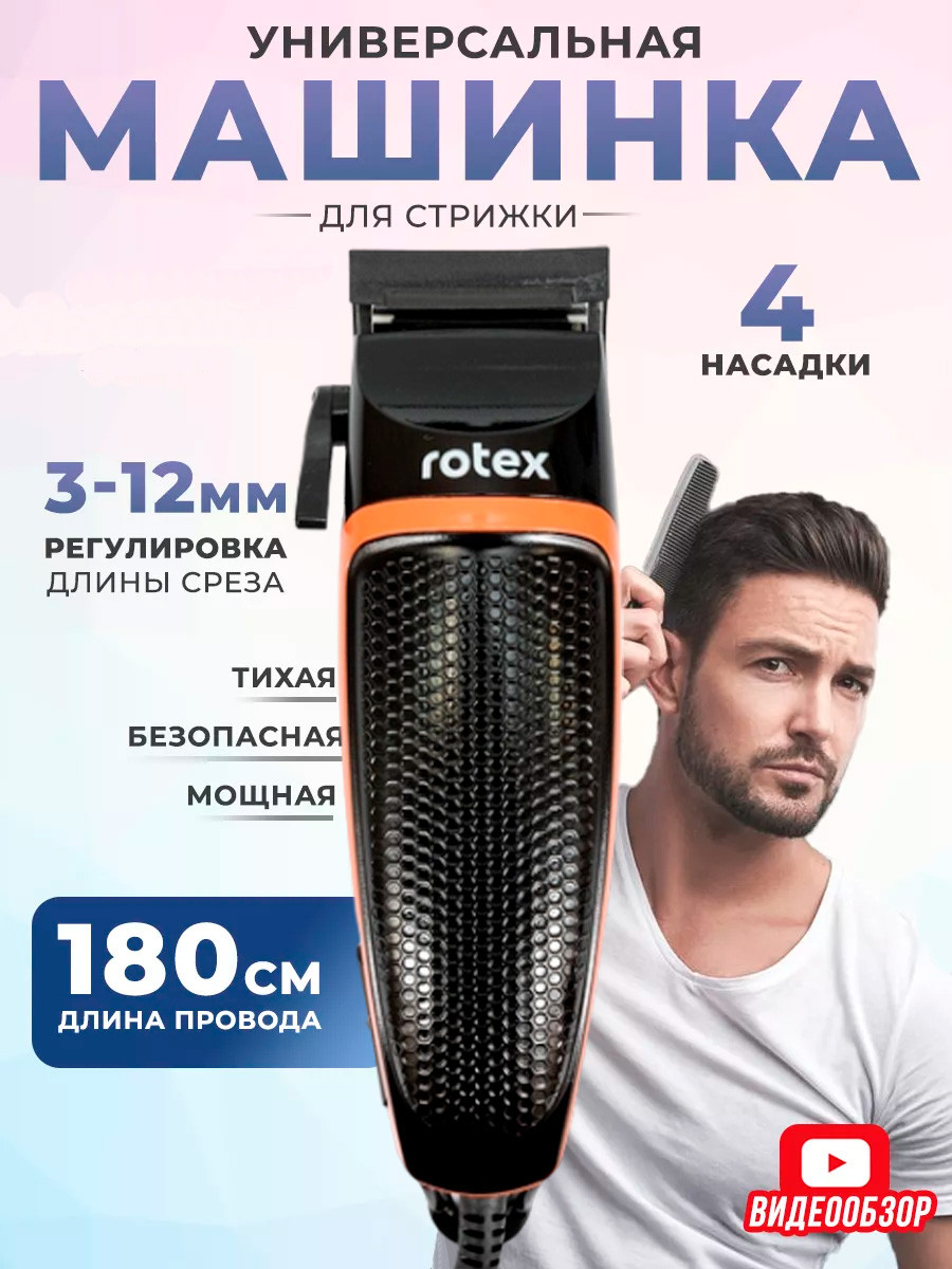 Машинка для стрижки ROTEX RHC140-T, Тример окантовочний, Набір для стрижки
