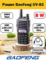 Рация Baofeng UV-82 2800 mAh с полной комплектацией 1 шт..| Портативная радиостанция