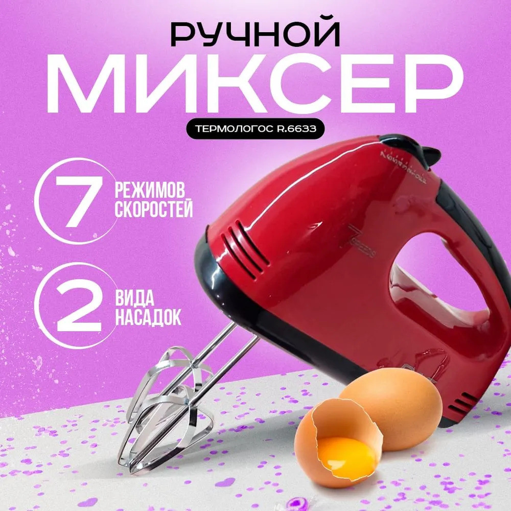 Міксер R 6633R, Міксер для кухні, Міксер для замісу тіста, Занурювальний кухонний міксер, Міксер для кухні
