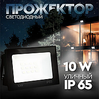 Прожектор LED 10W Series 2 | Прожектор светодиодный уличный