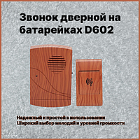 Звонок дверной на батарейках D602 | Звонок для входной двери