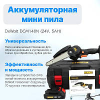 Аккумуляторная мини пила DeWalt DCM140N (24V, 5AH) | Веткорез Девольт аккумуляторный