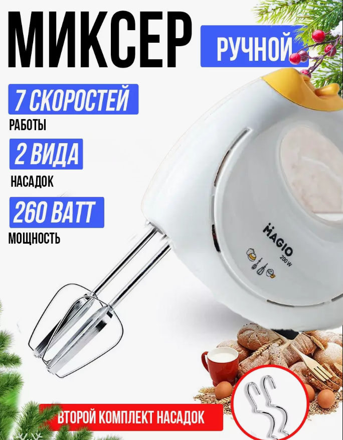 Міксер MAGIO МG-951 - 12495, Міксер для кухні, 7 швидкостей