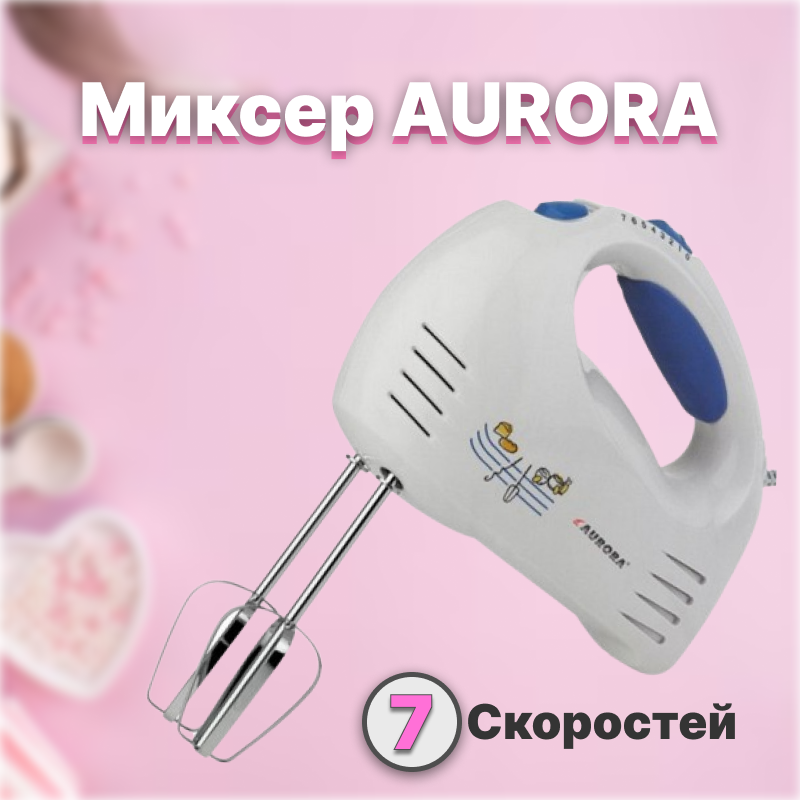 Міксер AURORA AU-408 - 10477, Кухонний електричний міксер
