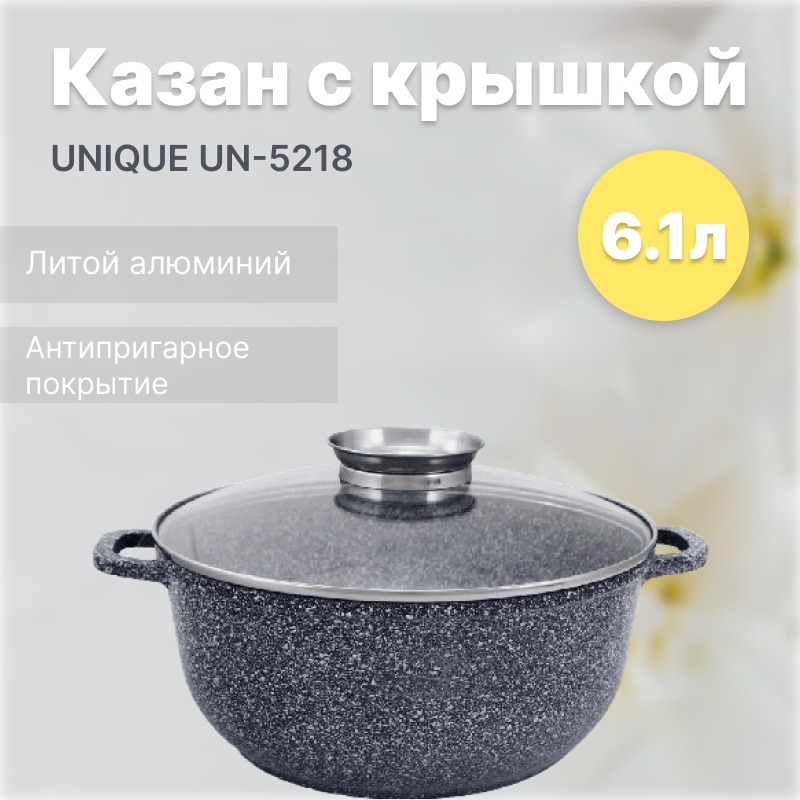 Казан UNIQUE UN-5218 6.1л (28см, круглий, гранітний) - 12595, Казан з гранітним антипригарним покриттям