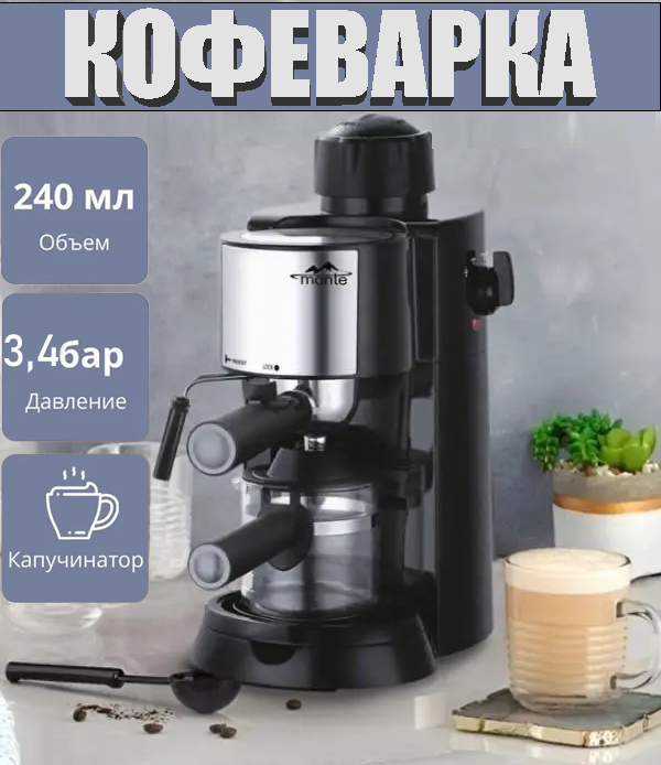 Кавоварка MONTE MT-1451 - НФ-00008740, Ріжкова кавоварка з капучинатором
