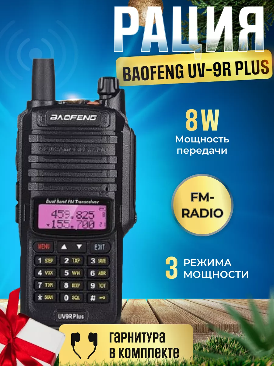 Рація Baofeng UV-9R Plus (IP67, 8w, III режиму потужності) радіостанція портативна