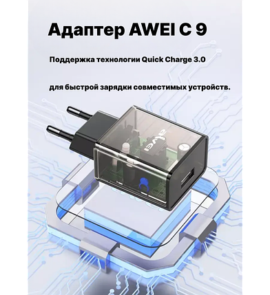 Адаптер AWEI C 9, Мережевий зарядний пристрій, фото 1