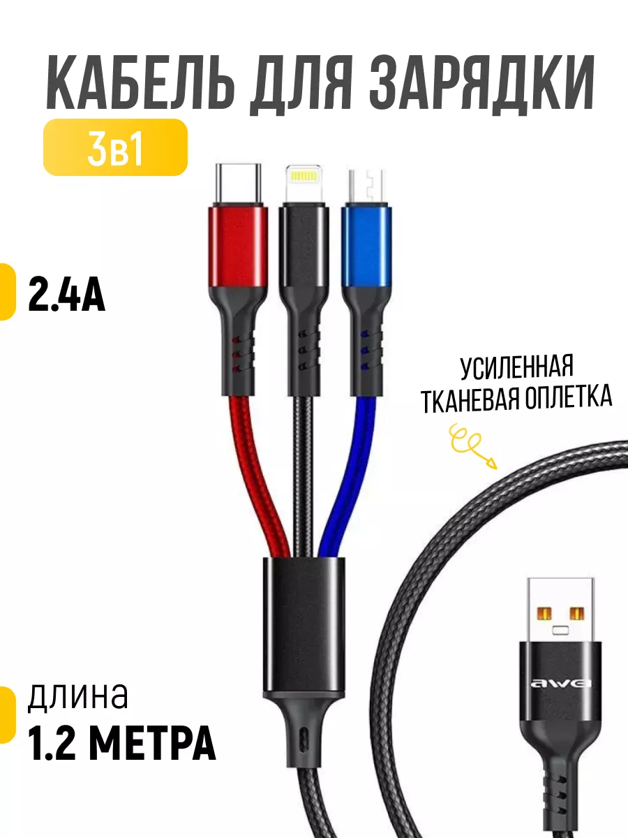 Шнур для моб. CL 971 AWEI 3 in1 Lightning Micro + IP, Кабель для зарядки 3 в 1