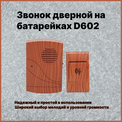 Дзвінок дверний на батарейках D602, Дзвінок для вхідних дверей, фото 1