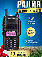 Рация Baofeng UV-9R Plus (IP67, 8w, III режима мощности) радиостанция портативна
