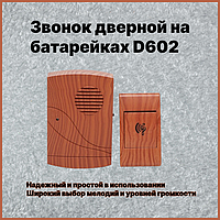 Дзвінок дверний на батарейках D602 | Дзвінок для вхідних дверей