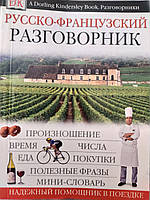 Разговорник. Русс о - французский. Дорлинг Киндерсли.