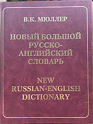 Новий великий російсько-англійський словник Мюллер В.К. 180000 слів