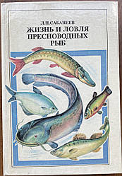 Книга Життя і ловля прісноводних риб Сабанеев Л.П.