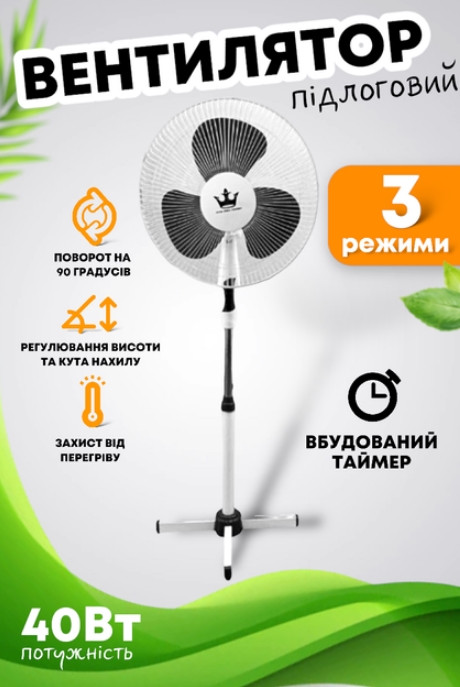 Вентилятор підлоговий King Rex Crown 3 швидкості 40 W FS-1602-1