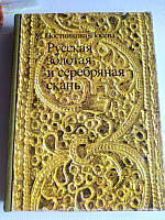 Русская золотая и серебряная скань. Постникова - Лосева.