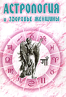 Книга Астрологія та здоров'я жінки (Єнцев Н.) Білий папір