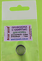 Дріт із пам'яттю, колір срібло матовий, діаметр стрижня дроту 0,6 мм, діаметр кільця 14 мм