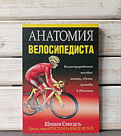Шеннон Совндаль "Анатомія велосипедиста"