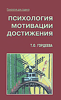 Книга Психология мотивации достижения (Гордеева Т.О.) Белая бумага