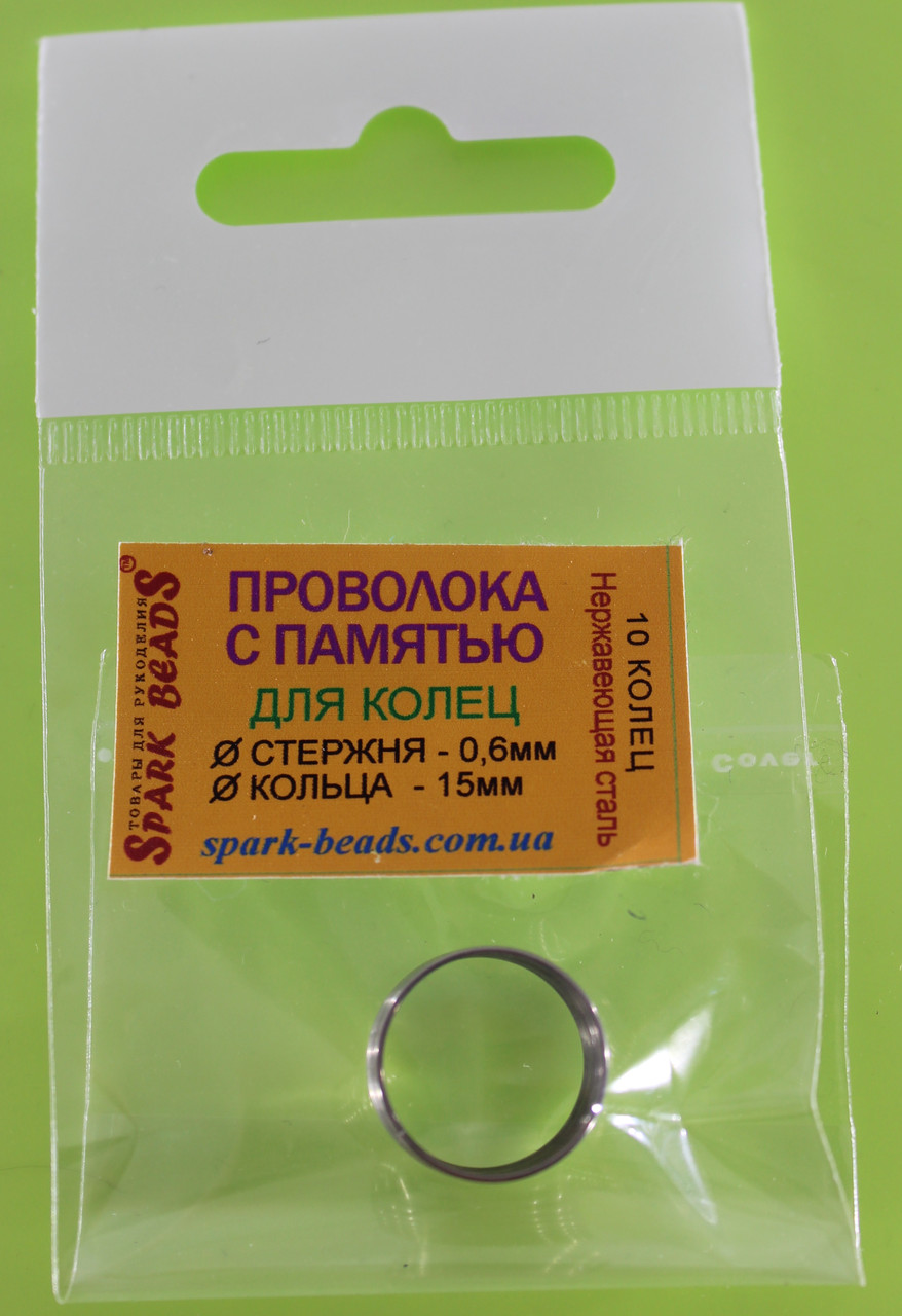 Дріт із пам'яттю, колір срібло, діаметр стрижня дроту 0,6 мм, діаметр кільця 15 мм