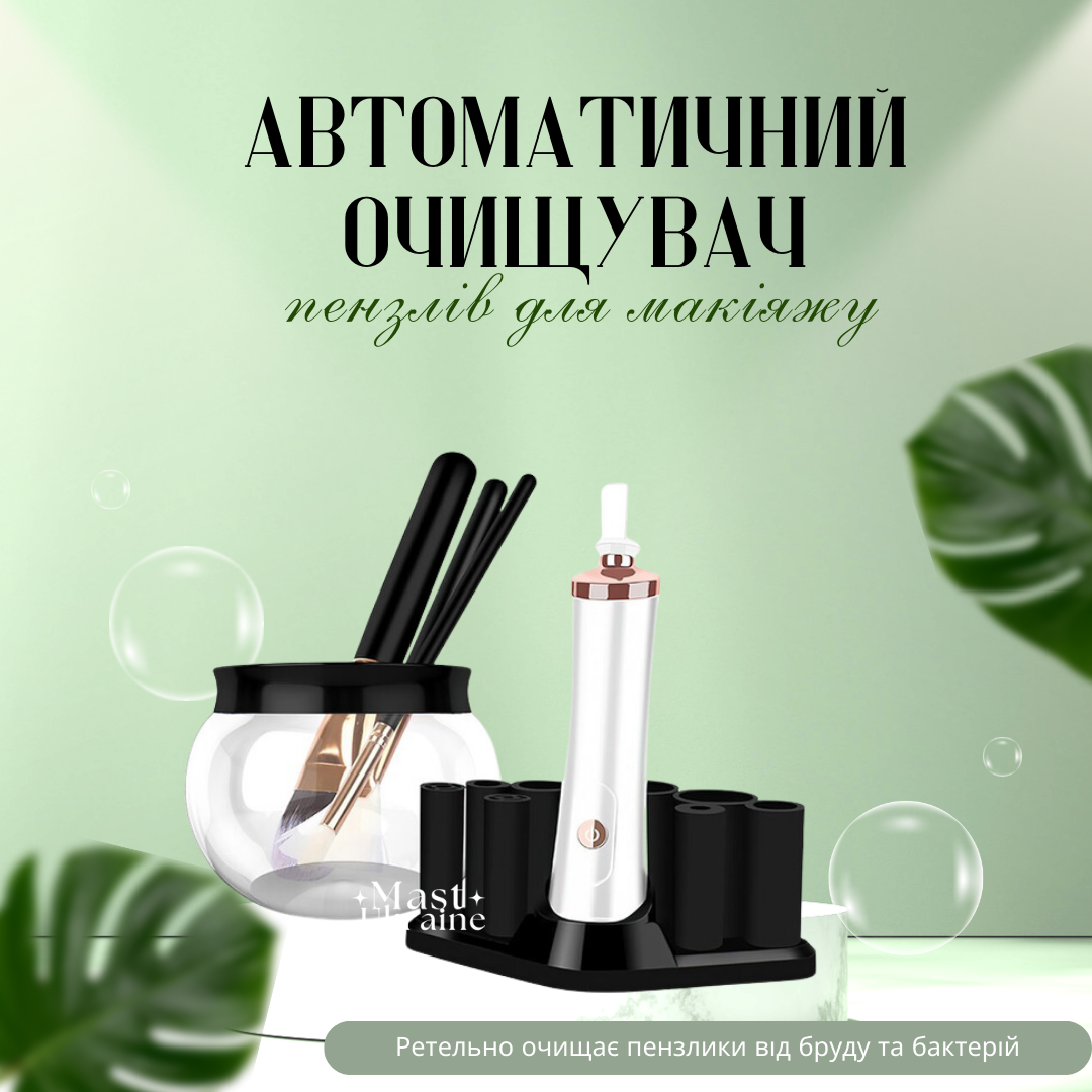 Автоматичний очисник пензлів для макіяжу TK-099-Black