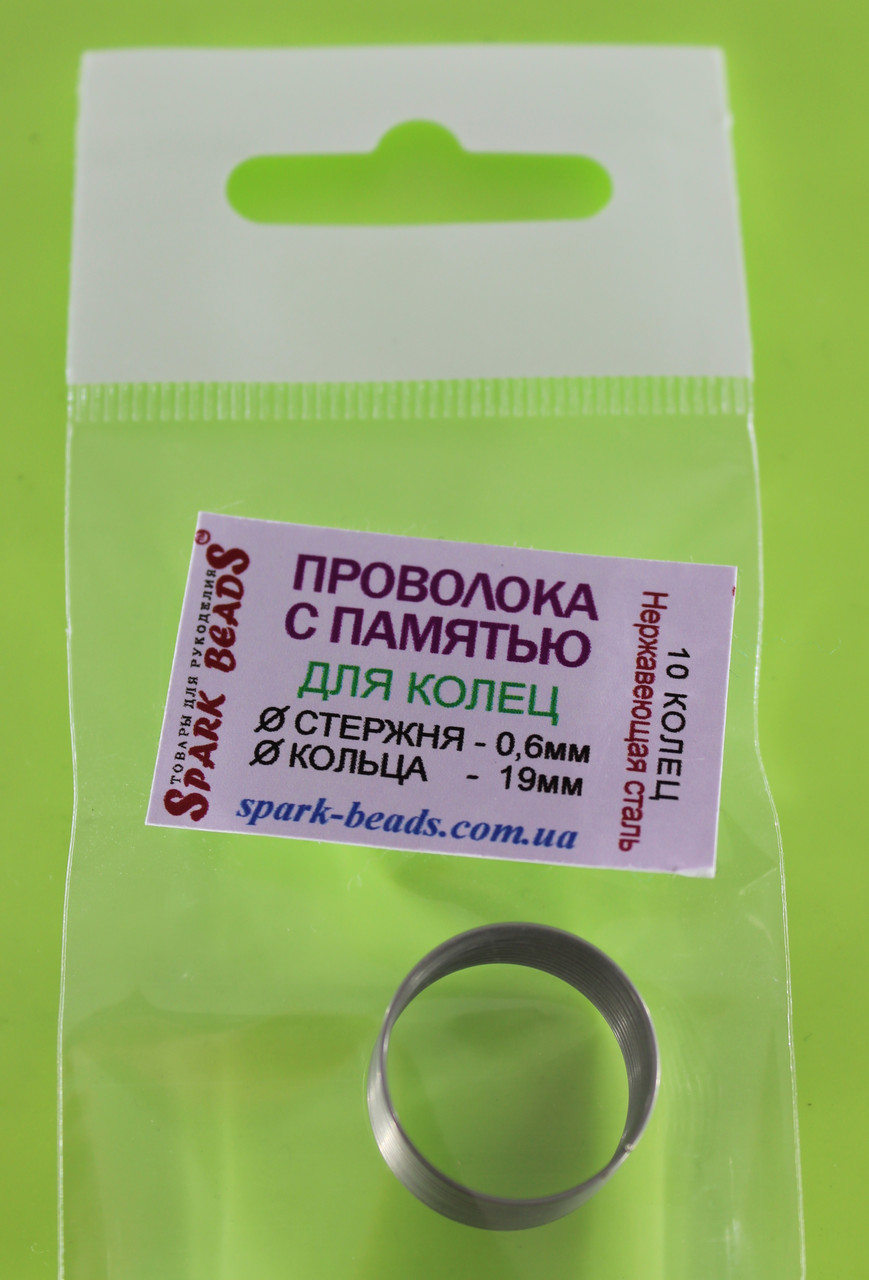 Дріт із пам'яттю, колір срібло матовий, діаметр стрижня дроту 0,6 мм, діаметр кільця 19 мм