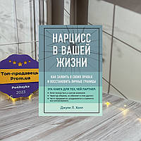 Джули Холл Нарцисс в вашей жизни. Как заявить о своих правах и восстановить личные границы