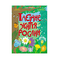 Книга Тайная жизнь растений. Коваль Н. (на украинском языке)