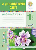 Будна Н.О. та ін. Я досліджую світ. 1 клас. Зошит. Ч. 1. (До підручника Будної Н.О., Гладюк Т.В.) НУШ