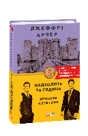 Книга Хроники Клифтона VI. Наступает тот час Арчер Дж.