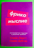 Левитт Фрикомыслие Нестандартные подходы к решению проблем (мягк)