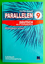 Німецька мова Parallelen 9. Підручник (5-й рік вивчення, 2-га іноземна мова). Н.Басай. Методика
