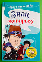 Знак чотирьох. Артур Конан Дойл. Улюблені книжки. КМ-Букс