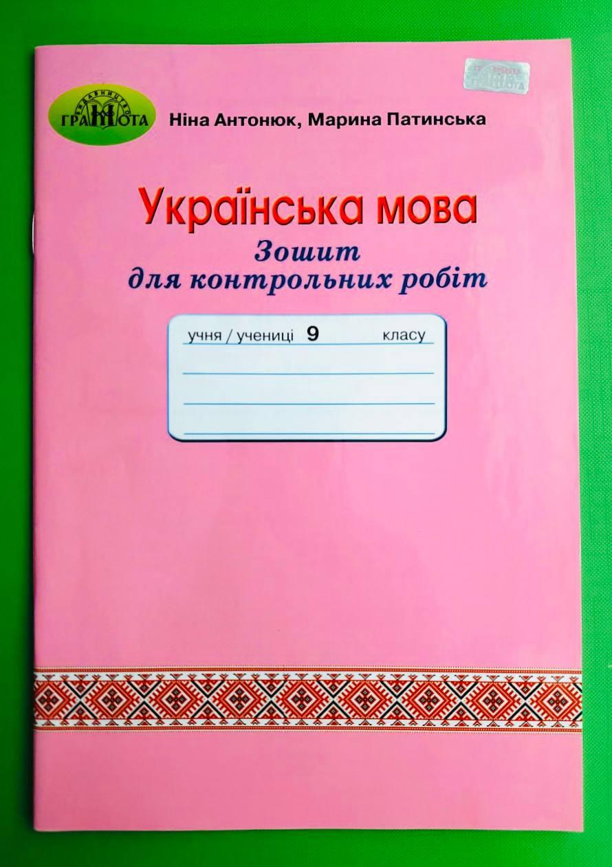 Українська мова 9 клас. Для контрольних робіт. Антонюк Н.А, Грамота