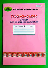 Українська мова 9 клас. Для контрольних робіт. Антонюк Н.А, Грамота