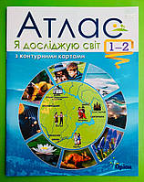 Атлас. Я досліджую світ 1-2 класи. Гільберг. Оріон