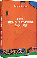 Автор - Сергій Жадан. Книга Гімн демократичної молоді (мягк.) (Укр.) (Meridian Czernowitz)