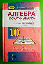 Підручник Алгебра 10 клас. Поглиблений профільний рівень. О.С.Істер.  Генеза
