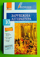 Зарубіжна література 10 клас. Хрестоматія. Рівень стандарту. Вершини далекі і близькі. Літера ЛТД
