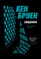 Автор - Кен Бруен. Джек Тейлор. Священник. Книга 5 (мягк.) (Укр.) (Жорж)