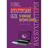 Книга Бухгалтерський облік та прикладні програмні рішення. BAS: БУХГАЛТЕРІЯ: Навчальний посібник (мягкий)