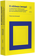 Книга В обіймах імперії (мягкий) (Укр.) (Komubook)