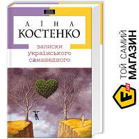 Ліна Костенко Абабагаламага Записки українського самашедшого