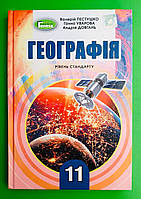 Підручник Географія 11 клас. Рівень стандарту. В.Ю.Пестушко. Г.Ш.Уварова. А.І.Довгань. Генеза