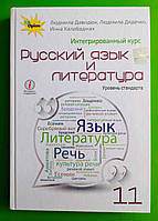 Учебник Русский язык и литература 11 класс. Уровень стандарта. Давидюк Ст. Л. Орион