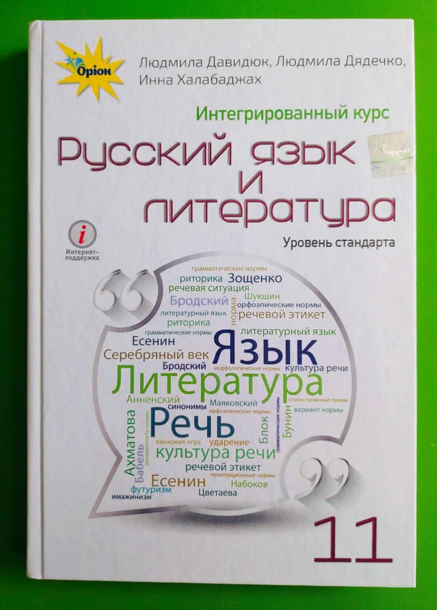 Учебник Русский язык и литература 11 класс. Уровень стандарта. Давидюк Ст. Л. Орион - фото 1 - id-p1105579350