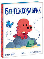 Автор - Рейчел Брайт, Кріс Чаттертон. Перекладач : Ганна Яновська. Книга Бентежкозаврик (тверд.) (Укр.)